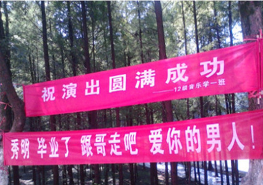 大学打胎横幅系毕业恶搞盘点雷人标语横幅