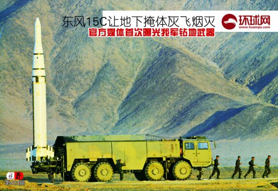 中國東風15C鑽地武器曝光