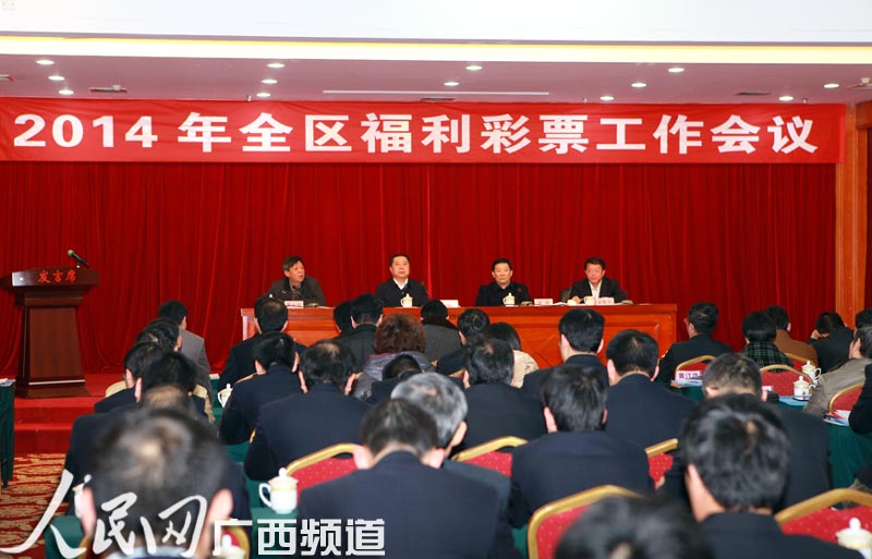 2014年广西福利彩票工作会议在南宁召开