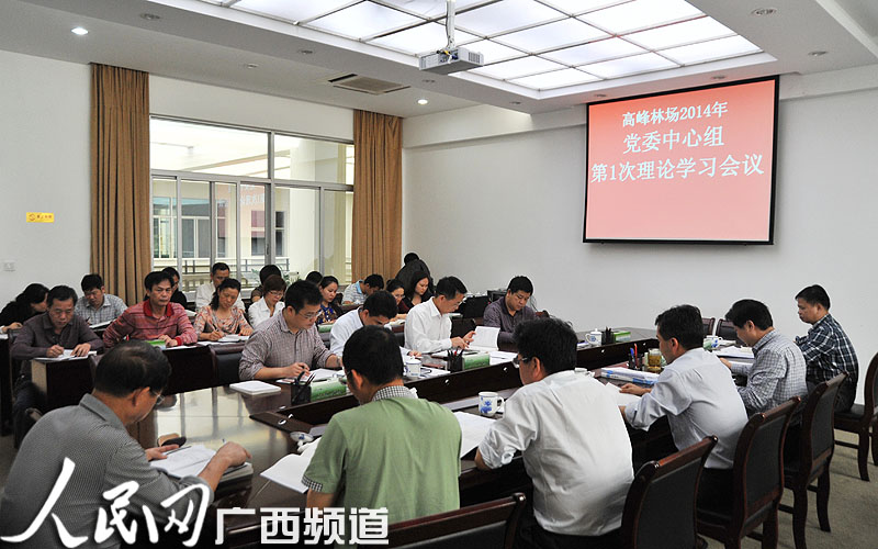 广西国有高峰林场党委中心组举行理论学习会议