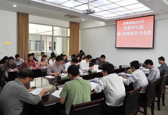 高峰林场党委中心组学习习近平总书记系列重要