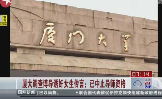 厦大诱奸<em>女生博导</em>被开除党籍撤销教师资格 _网