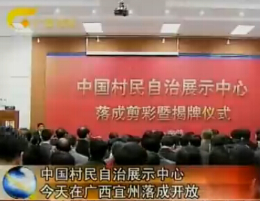 中國村民自治展示中心成立