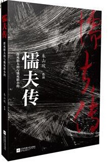 青年作家朱山坡长篇小说《懦夫传》正式出版