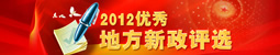 2012地方新政255