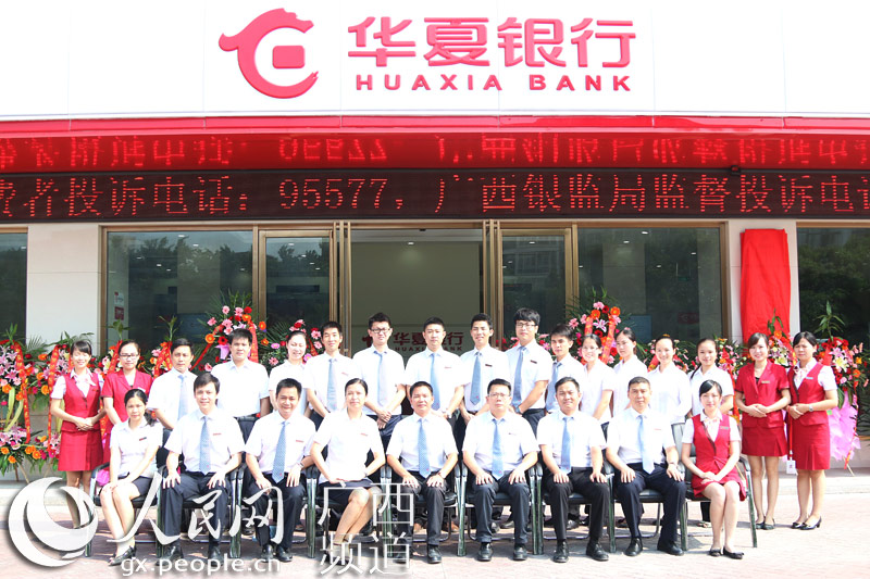 华夏银行柳州柳南支行隆重开业 为华夏银行南宁分行第10家网点【2】