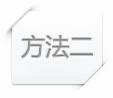 方法2