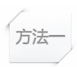 方法1