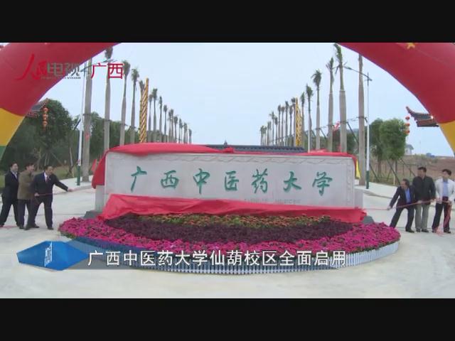 广西中医药大学仙葫校区全面启用