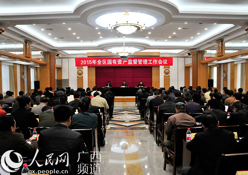 全区国有资产监督管理工作会议在南宁召开广西