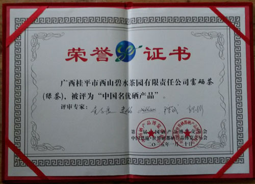 广西桂平富硒茶获中国名优硒产品称号