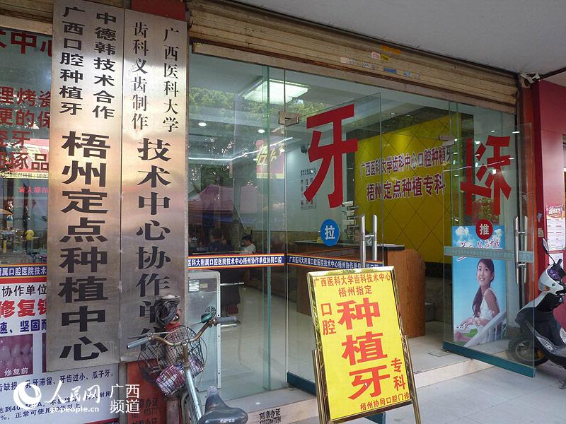 梧州一口腔诊所自吹自擂提身价构成不正当竞争