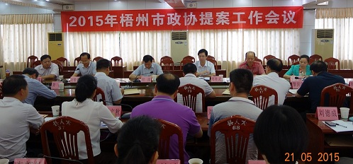 2015年梧州市政协提案工作会议在藤县召开