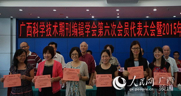 熊元鑫当选为广西科学技术期刊编辑学会理事会