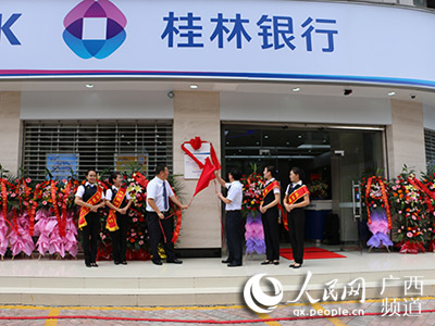 桂林银行柳州南站支行开业