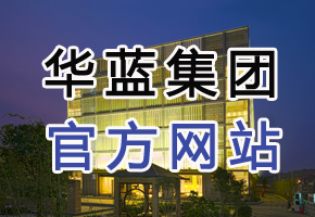 华蓝集团·全媒体平台