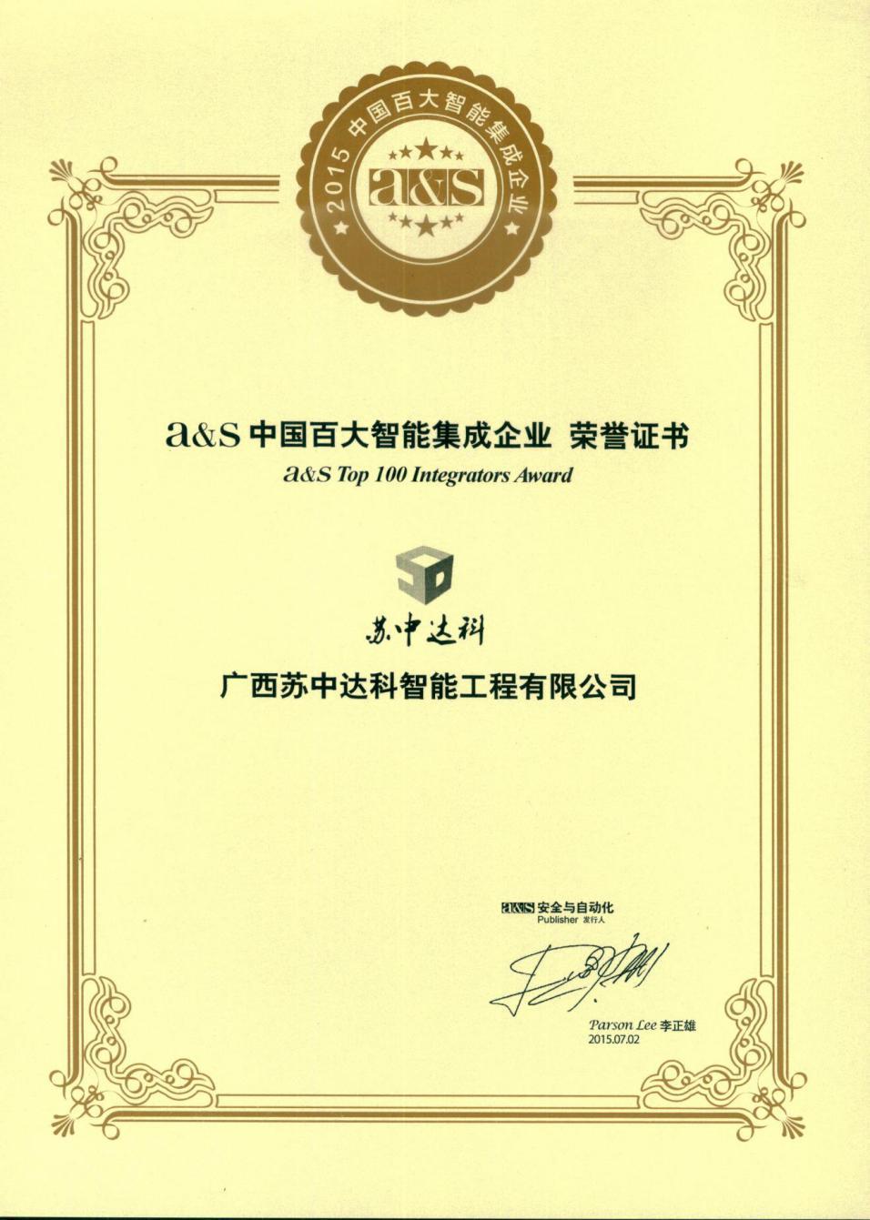 苏中达科公司入选A&S2015年中国百大智能集成企业   8月5日下午，南国讲坛第二十六讲“大数据与智慧城市”在南国弈园三层弈缘厅举行。讲坛邀请广西区人民政府参事、广西新闻出版局原党组副书记、副局长、广西期刊协会会长黄健教授主讲。本期讲坛由华蓝总包公司、华蓝装饰公司、华蓝咨询公司、华蓝岩土公司联合承办，华蓝员工、外邀嘉宾330余人参加讲坛活动。        在讲座中，黄教授介绍大数据同海量数据的区别、大数据的社会特征、社会应用、时代社会治理新变革、时代社会治理的特质、大数据与智慧城市、大数据时代政府的“五个意识”等，并结合最新的时政要点、社会新闻进行案例分析，让听众对大数据与智慧城市有了全面的了解，深受听众的好评。