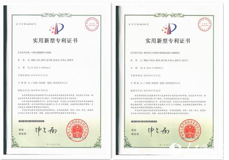 广西建工一建公司获两项国家实用新型专利授权
