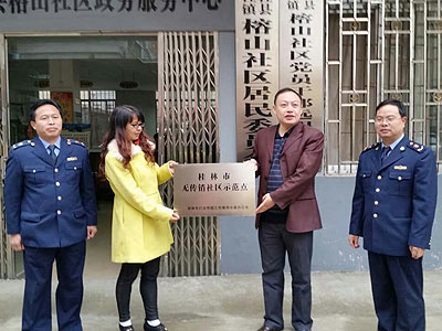 桂林14个社区被命名为无传销社区示范点