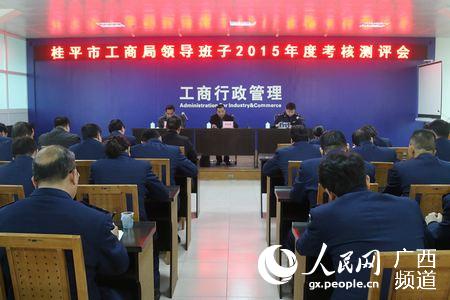 桂平市工商局召开2015年度领导班子考核测评