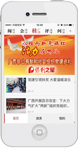 人民日报客户端上的八桂两新党建
