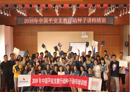 2016年中国平安支教行动种子讲师培训班正式