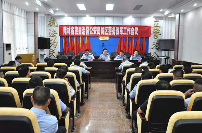 隆林各族自治县公安局召开城区警务改革工作会