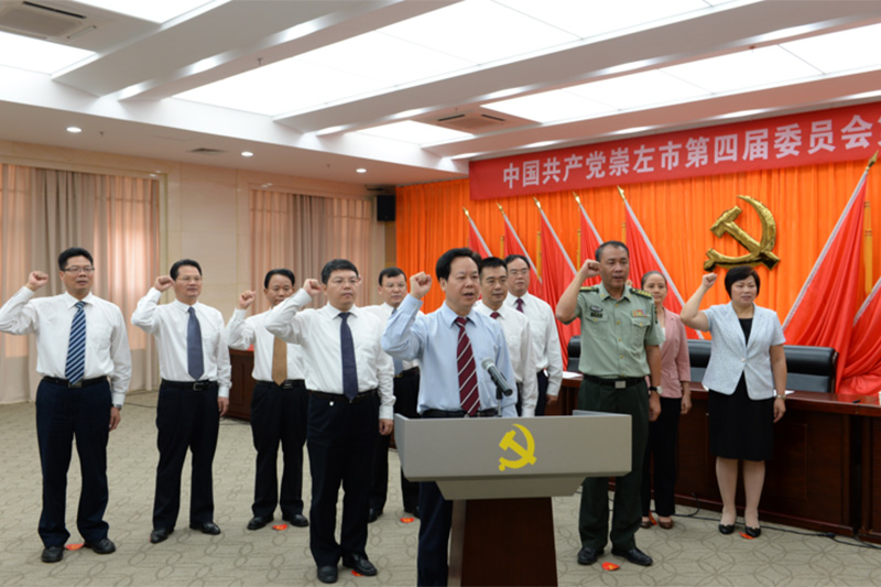 中国共产党崇左市第四届委员会第一次全体会议