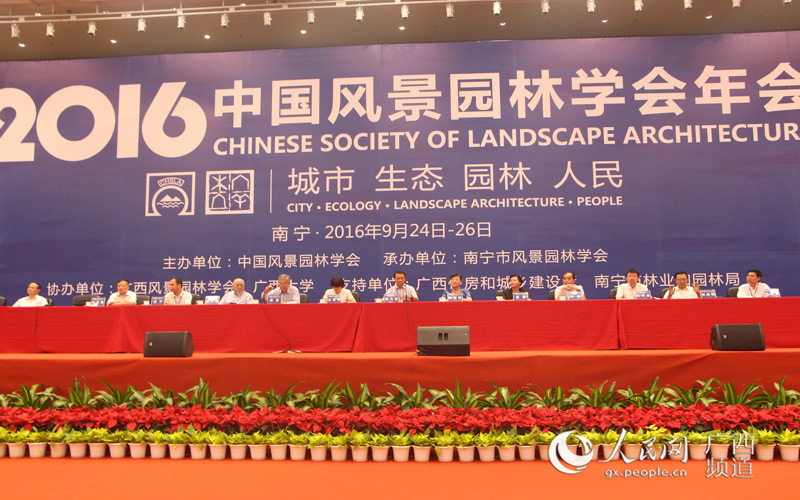 中国风景园林学会2016年会在南宁举行