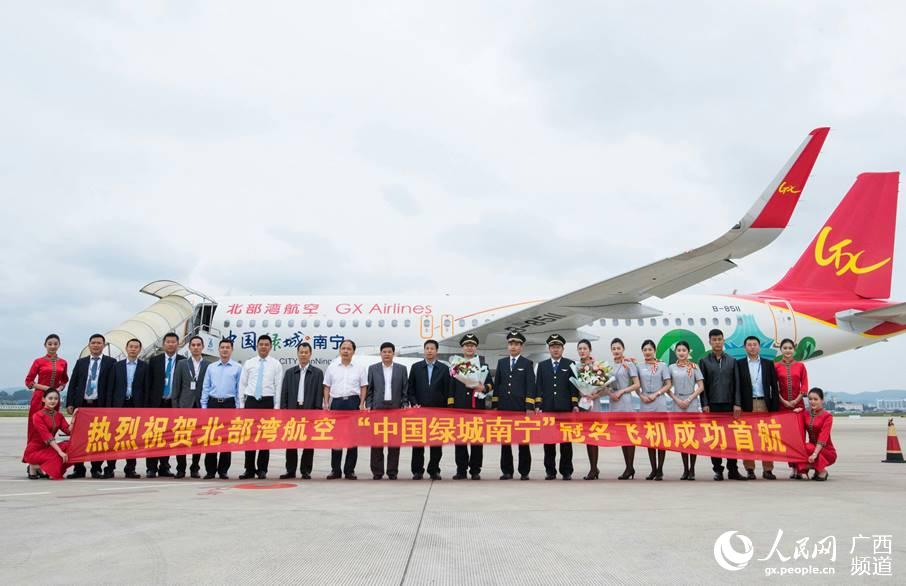 中国绿城南宁冠名飞机成功首航