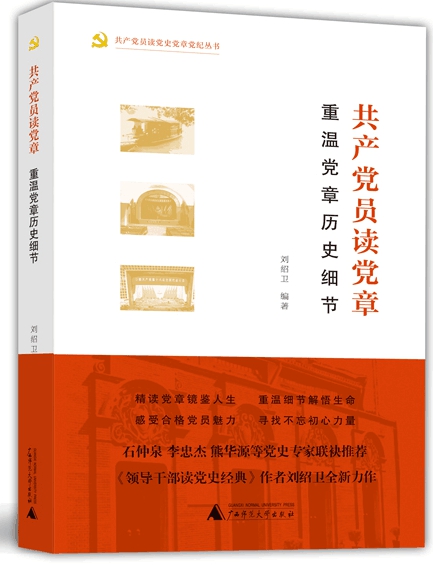青年党史学者刘绍卫编著《共产党员读党章--重