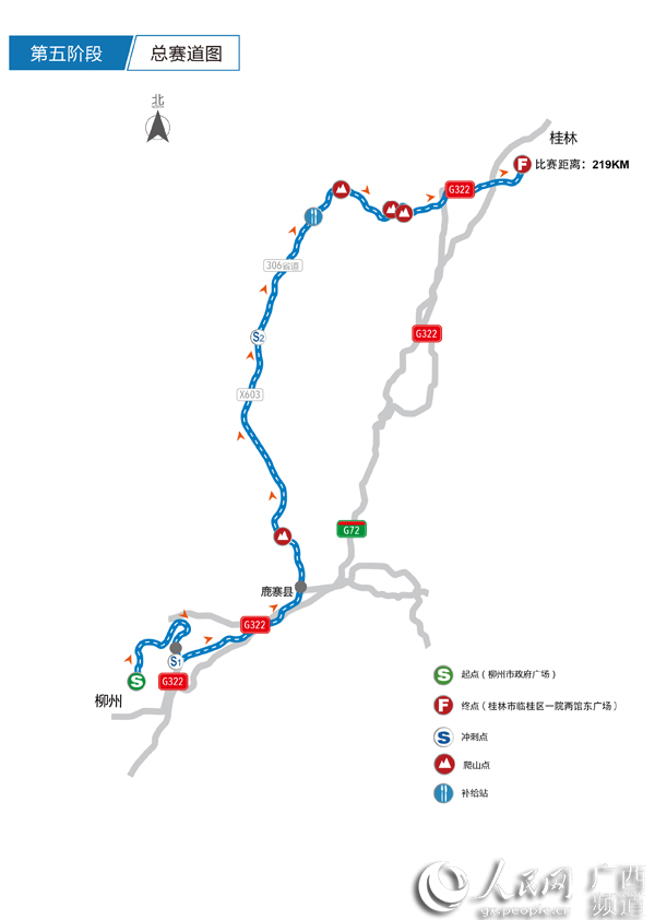 第五阶段：柳州—鹿寨—桂林赛段
