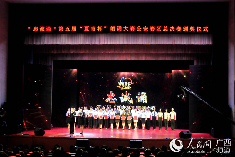 第五届“夏青杯”朗诵大赛公安赛区总决赛在南宁举行