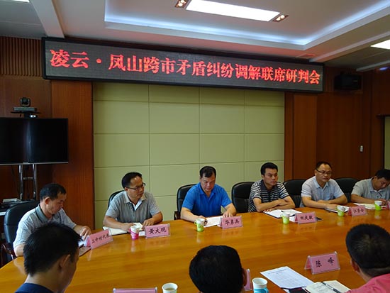 凌雲鳳山跨市矛盾糾紛調解聯席研判會會場