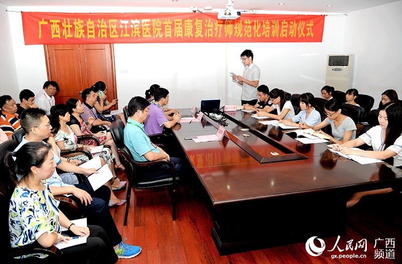 广西江滨医院康复治疗师规范化培训正式启动