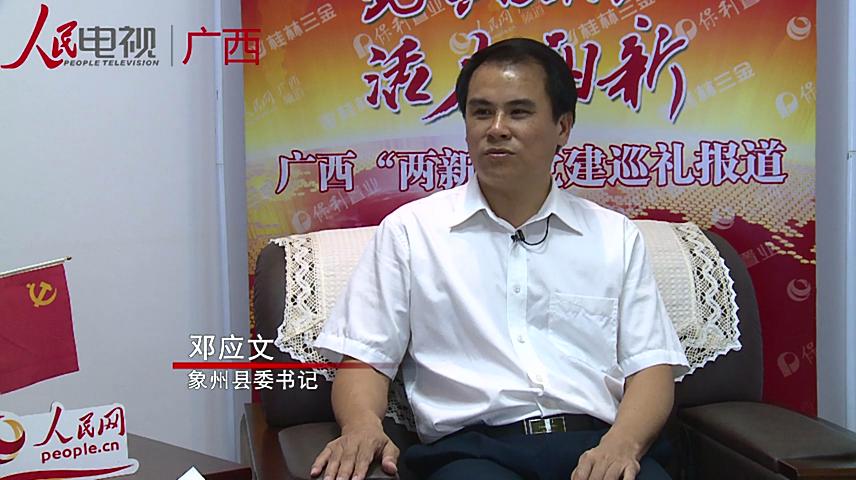 人民網專訪：象州縣委書記鄧應文