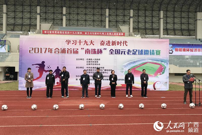 2017合浦首届南珠杯全国元老足球邀请赛开幕