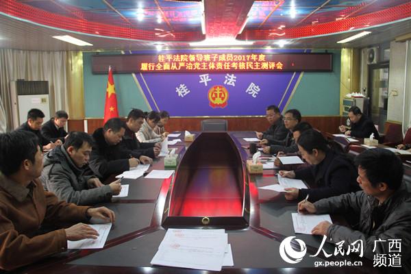 桂平法院召开2017年党风廉政民主测评会