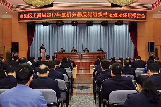 广西工商局召开机关基层党组织述职报告会