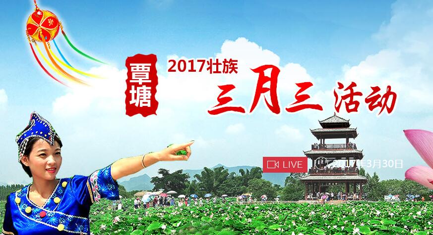 覃塘區2017“壯族三月三”活動