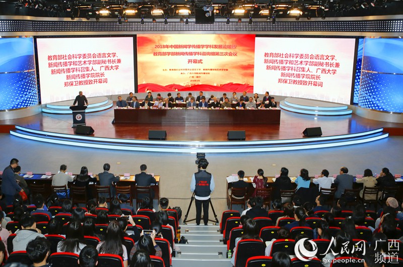 2018年中国新闻学传播学学科发展论坛在广西
