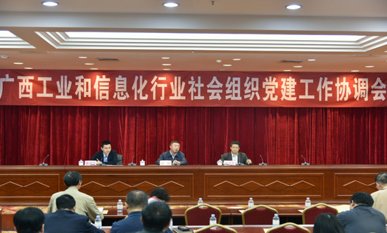 自治区工业和信息化委组织召开广西工信行业社