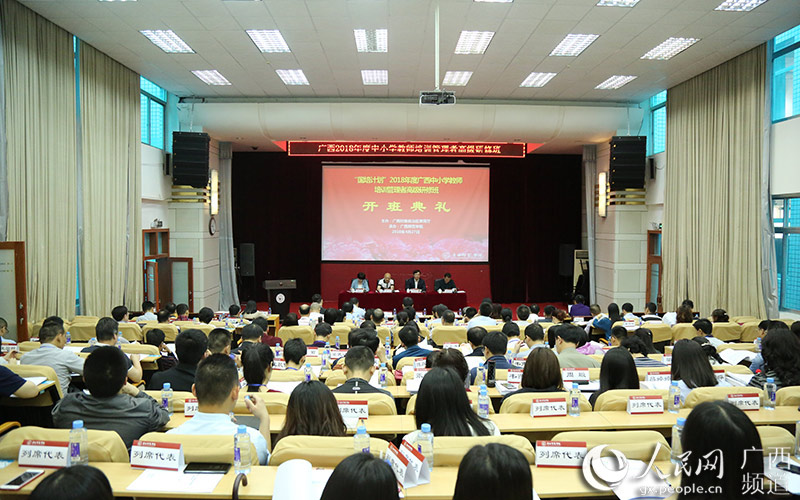 广西2018年中小学教师培训管理者高级研修班