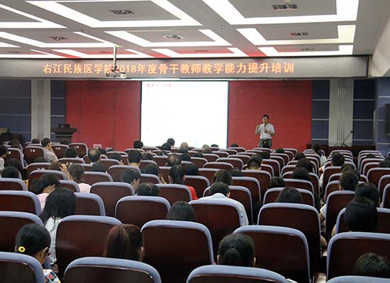 右江民族医学院召开2018年骨干教师教学能力