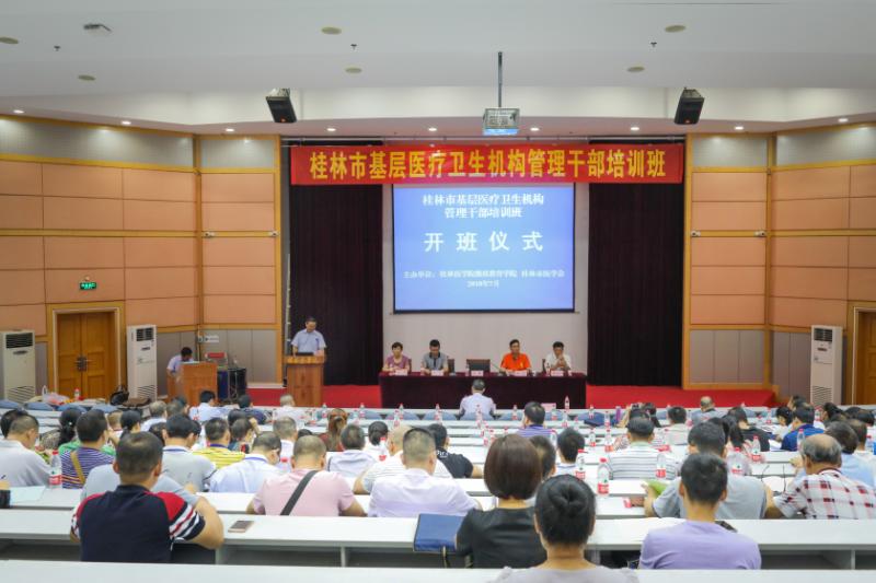 桂林医学院继续教育学院举办桂林基层医疗卫生