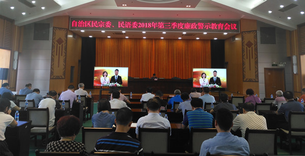 广西民宗委、民语委召开2018年第三季度廉政