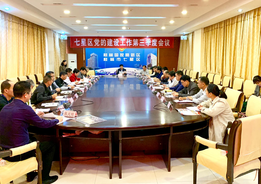 桂林市七星区召开2018年党建工作第三季度会