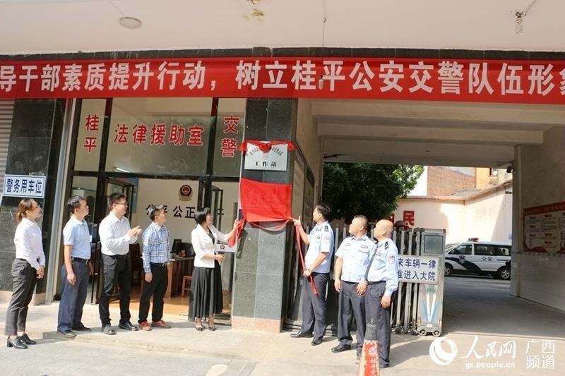 桂平市法律援助中心驻市交警大队工作站成立