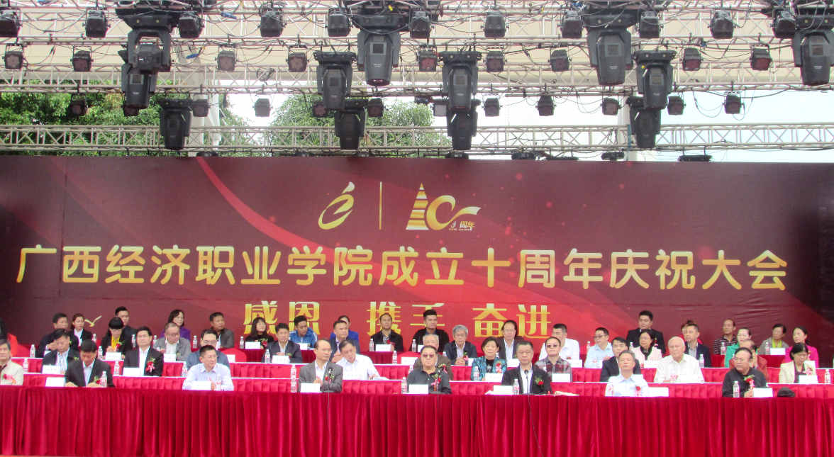 广西经济职业学院迎来10周年华诞