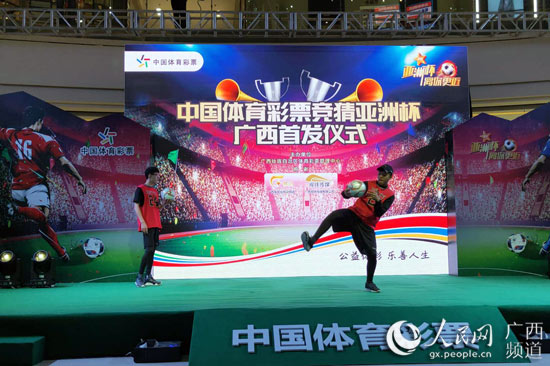 中国体育彩票竞猜亚洲杯广西首发活动开启